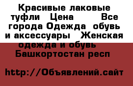 Красивые лаковые туфли › Цена ­ 15 - Все города Одежда, обувь и аксессуары » Женская одежда и обувь   . Башкортостан респ.